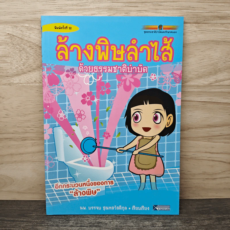 ล้างพิษลำไส้ด้วยธรรมชาติบำบัด - นพ.บรรจบ ชุณหสวัสดิกุล รูปที่ 1