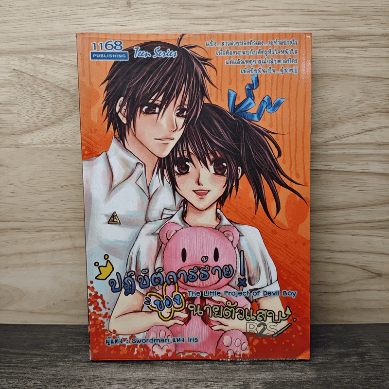 ปฏิบัติการร้าย ของนายตัวแสบ - Swordman แห่ง Iris รูปที่ 1