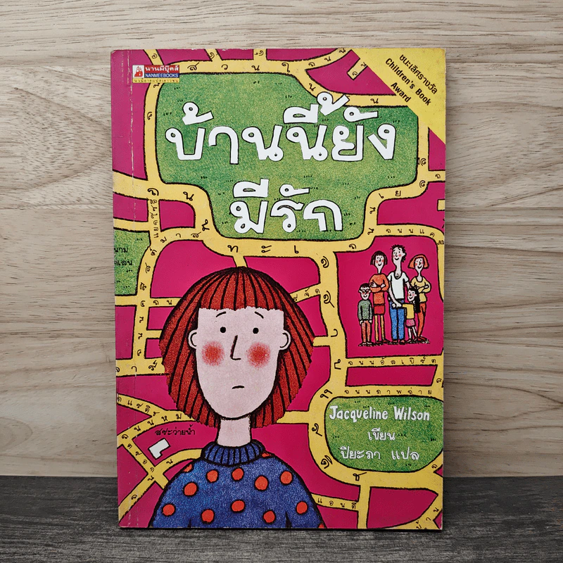 บ้านนี้ยังมีรัก - Jacqueline Wilson รูปที่ 1