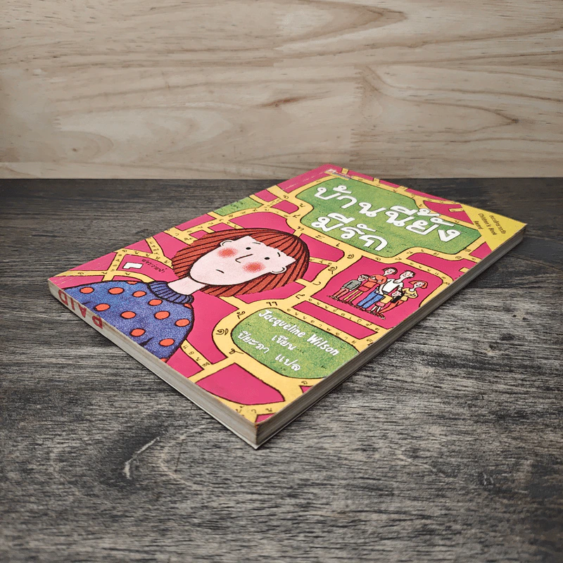 บ้านนี้ยังมีรัก - Jacqueline Wilson รูปที่ 3