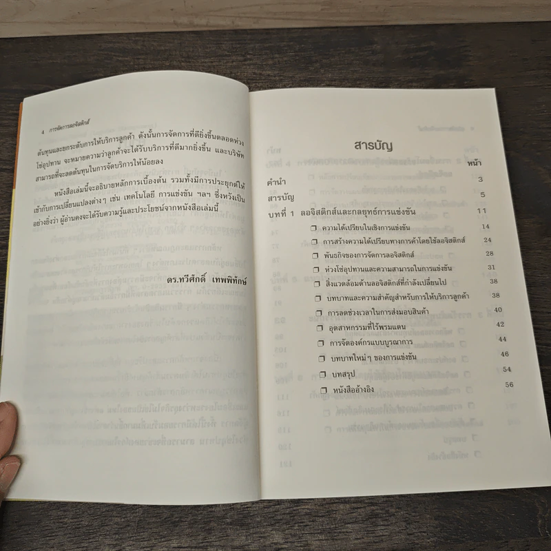 การจัดการลอจิสติกส์ - ดร.ทวีศักดิ์ เทพพิทักษ์ รูปที่ 7