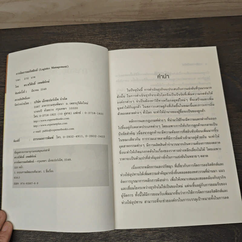 การจัดการลอจิสติกส์ - ดร.ทวีศักดิ์ เทพพิทักษ์ รูปที่ 6