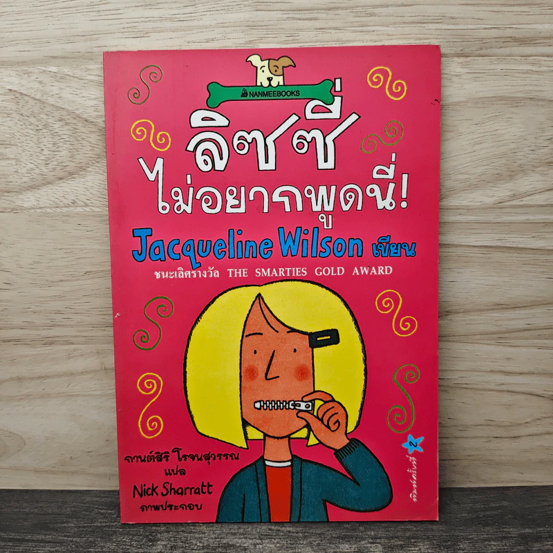 ลิซซี่ไม่อยากพูดนี่ - Jacqueline Wilson รูปที่ 1
