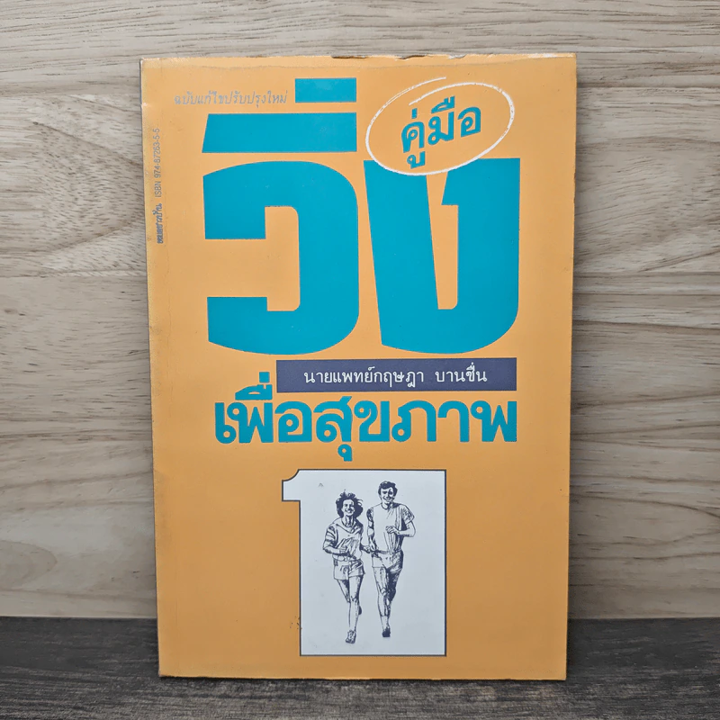 คู่มือวิ่งเพื่อสุขภาพ เล่ม 1 - นายแพทย์กฤษฎา บานชื่น รูปที่ 1