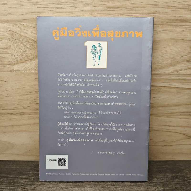 คู่มือวิ่งเพื่อสุขภาพ เล่ม 1 - นายแพทย์กฤษฎา บานชื่น รูปที่ 5