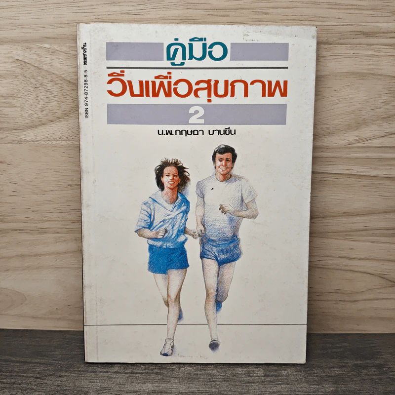 คู่มือวิ่งเพื่อสุขภาพ เล่ม 2 - กฤษฎา บานชื่น รูปที่ 1