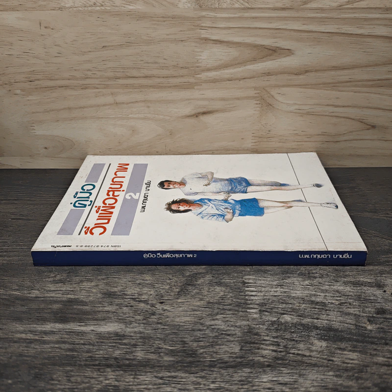 คู่มือวิ่งเพื่อสุขภาพ เล่ม 2 - กฤษฎา บานชื่น รูปที่ 2