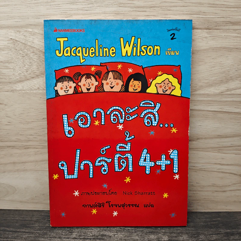 เอาละสิ...ปาร์ตี้ 4+1 - Jacqueline Wilson, Nick Sharratt, กานต์สิริ โรจนสุวรรณ รูปที่ 1