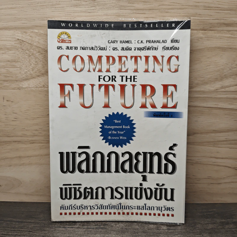 Competing for the Future พลิกกลยุทธ์พิชิตการแข่งขัน รูปที่ 1