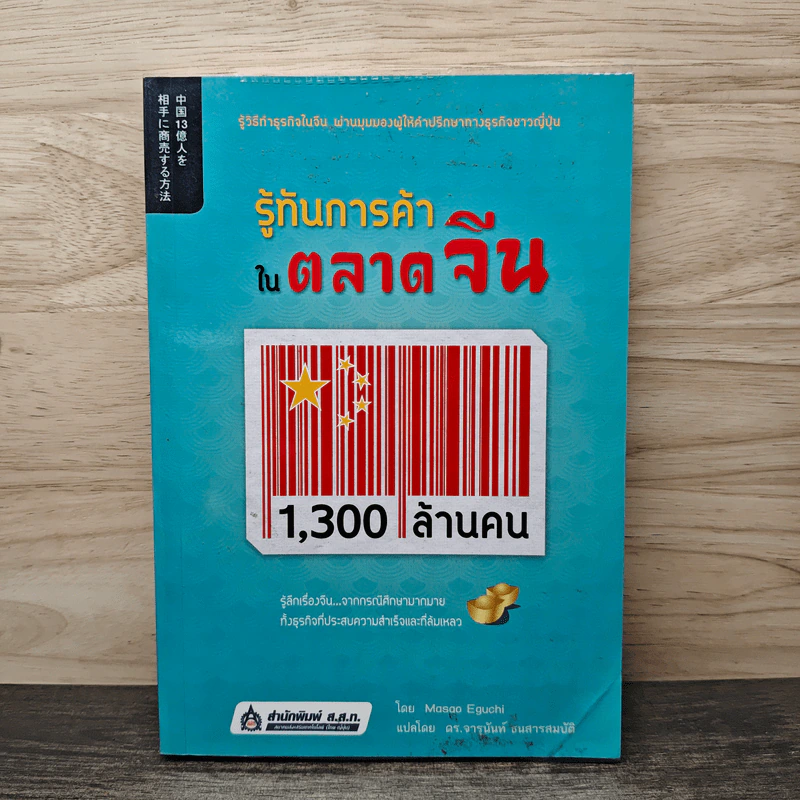 รู้ทันการค้าในตลาดจีน 1,300 ล้านคน - Mosoo Eguchi รูปที่ 1