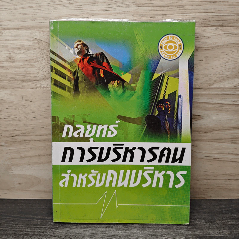 กลยุทธ์การบริหารคนสำหรับคนบริหาร - ณรงค์วิทย์ แสนทอง รูปที่ 1