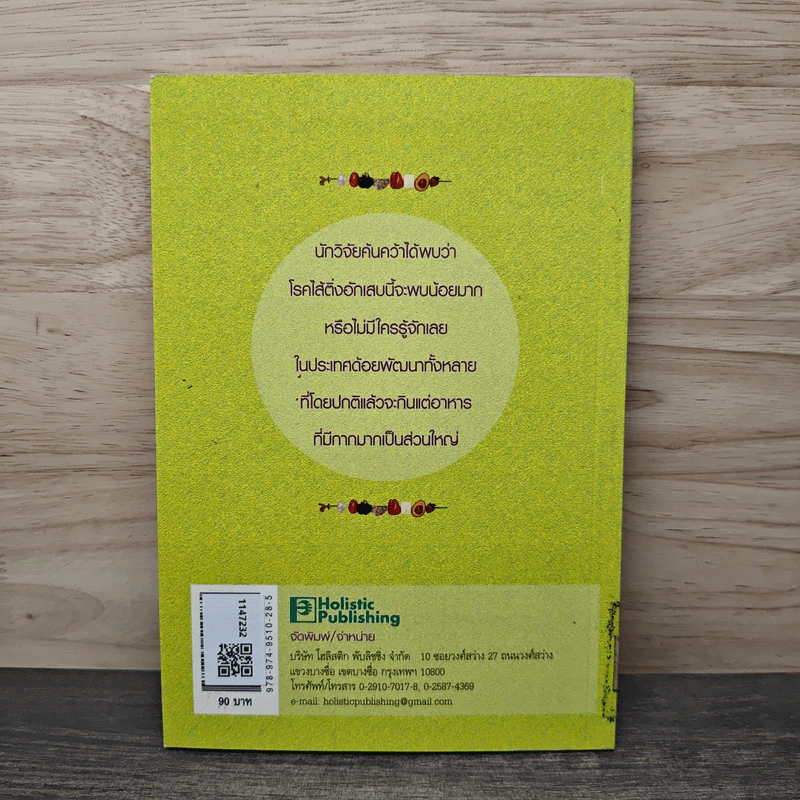 อาหารต่ออายุ - ดร.อภิชาติ พงษ์ศรีหดุลชัย, นายแพทย์สุรเกียรติ อาชานานุภาพ รูปที่ 5