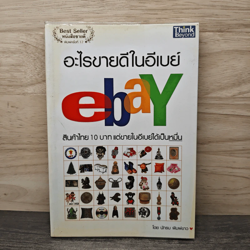 อะไรขายดีในอีเบย์ - นักรบ พิมพ์ขาว รูปที่ 1