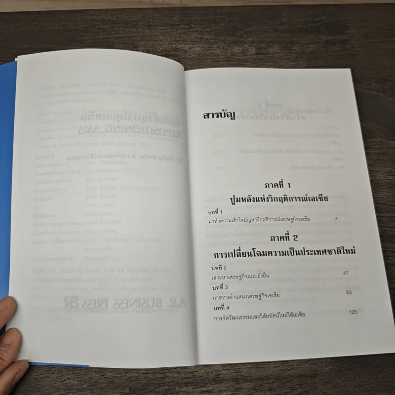 ล้มแล้วลุกปลุกเอเชีย Repositioning Asia - Phillip Kotler รูปที่ 7