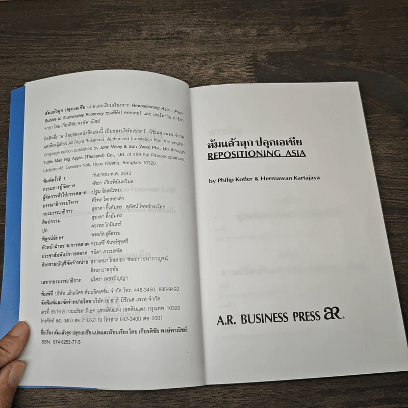 ล้มแล้วลุกปลุกเอเชีย Repositioning Asia - Phillip Kotler รูปที่ 6