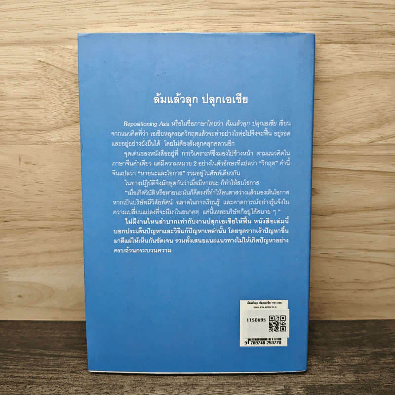 ล้มแล้วลุกปลุกเอเชีย Repositioning Asia - Phillip Kotler รูปที่ 5
