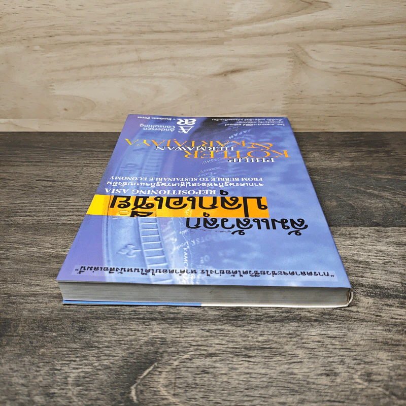 ล้มแล้วลุกปลุกเอเชีย Repositioning Asia - Phillip Kotler รูปที่ 4