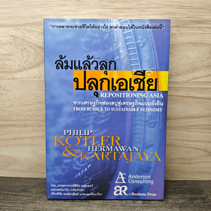 ล้มแล้วลุกปลุกเอเชีย Repositioning Asia - Phillip Kotler รูปที่ 1