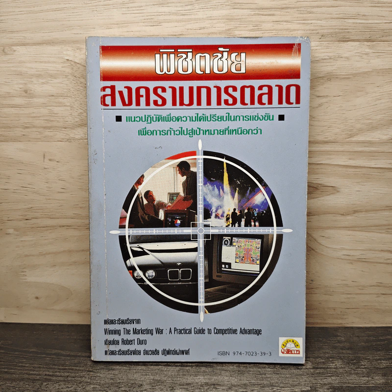 พิชิตชัย สงครามการตลาด - อำนวยชัย ปฏิพัทธ์เผ่าพงศ์ รูปที่ 1