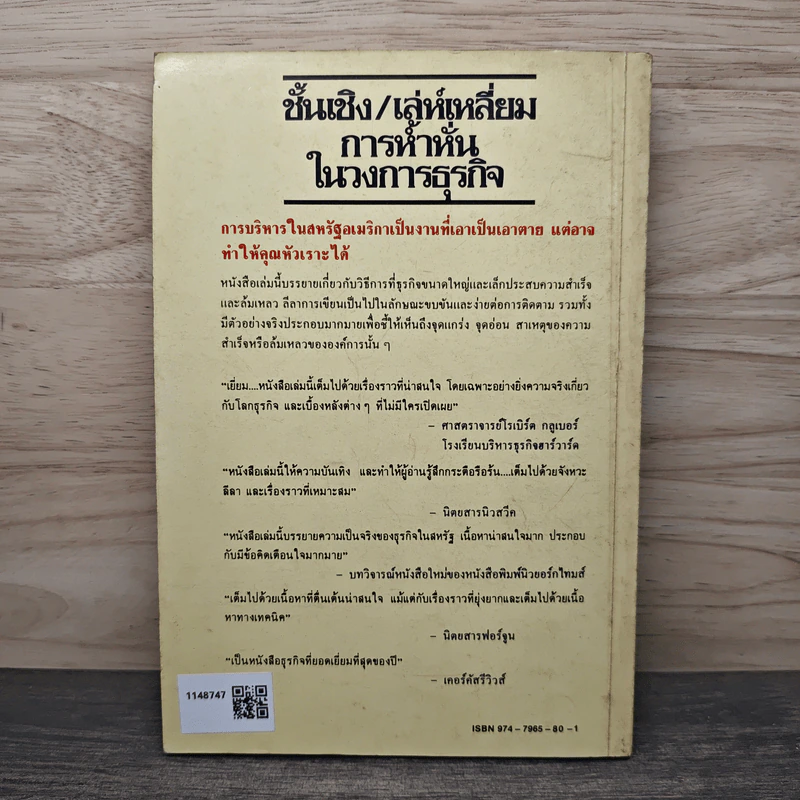 ชั้นเชิง/เล่ห์เหลี่ยมการห้ำหั่นในวงการธุรกิจ - พอล ซอลมอน, โทมัส ฟรีดแมน รูปที่ 5