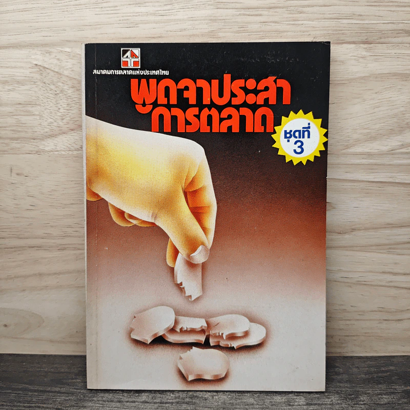 พูดจาประสาการตลาด ชุดที่ 3 รูปที่ 1