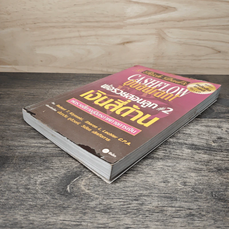 Cashflow Quadrant พ่อรวยสอนลูก #2 เงินสี่ด้าน - Robert T. Kiyosaki รูปที่ 3