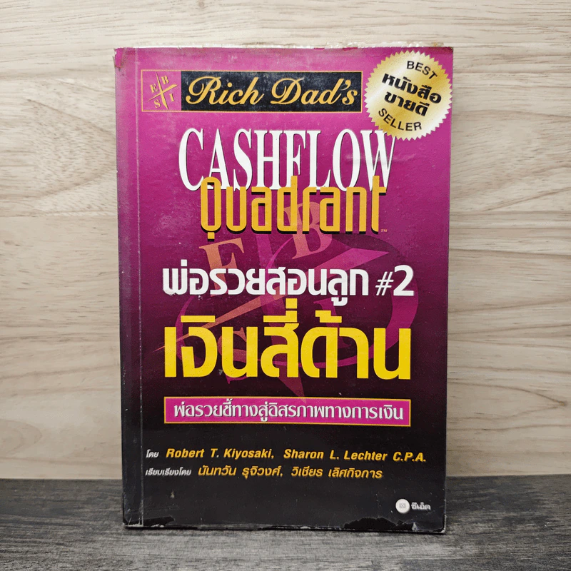 Cashflow Quadrant พ่อรวยสอนลูก #2 เงินสี่ด้าน - Robert T. Kiyosaki รูปที่ 1