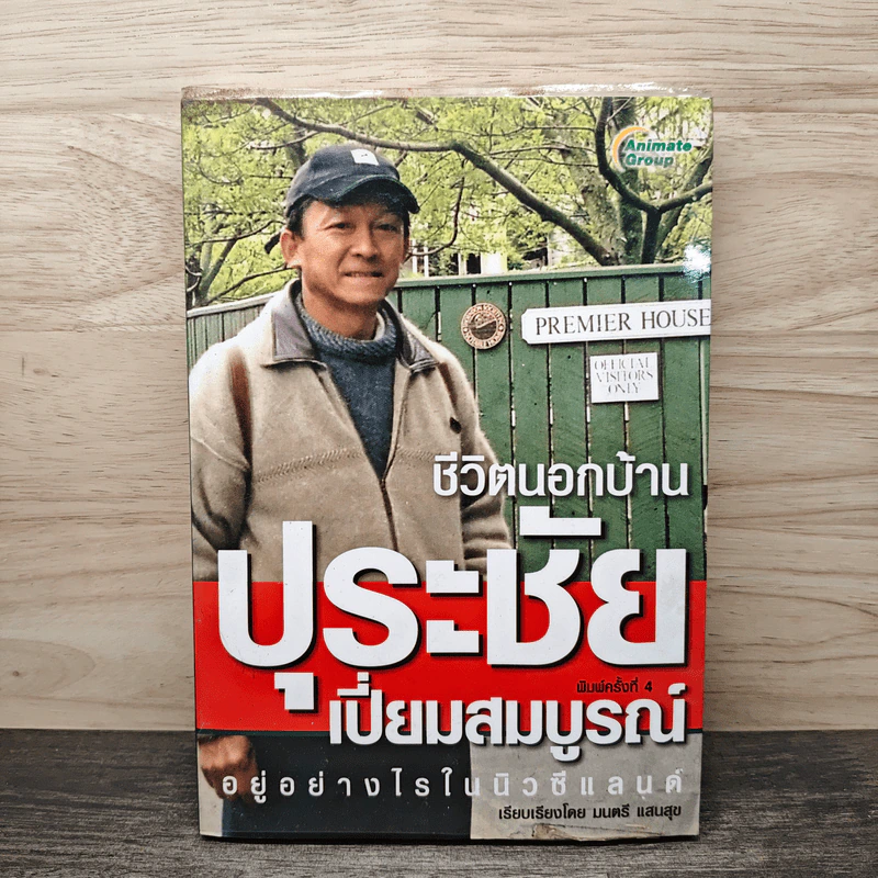 ชีวิตนอกบ้าน ปุระชัย เปี่ยมสมบูรณ์ อยู่อย่างไรในนิวซีแลนด์ - มนตรี แสนสุข รูปที่ 1