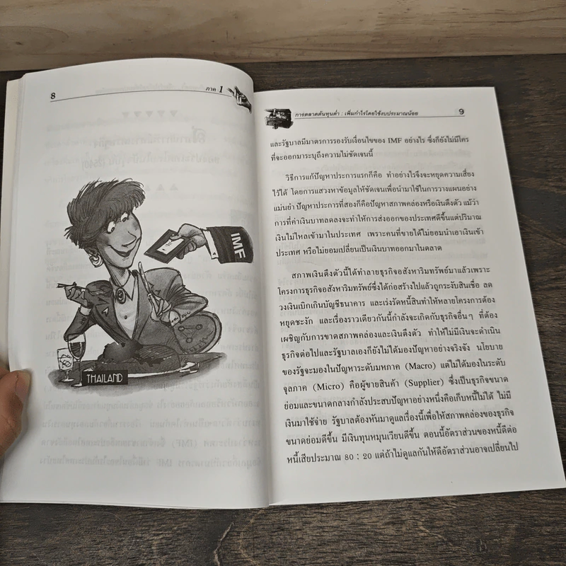 การตลาดต้นทุนต่ำ เพิ่มกำไรโดยใช้งบประมาณน้อย - รองศาสตราจารย์ ดร.เสรี วงษ์มณฑา รูปที่ 9