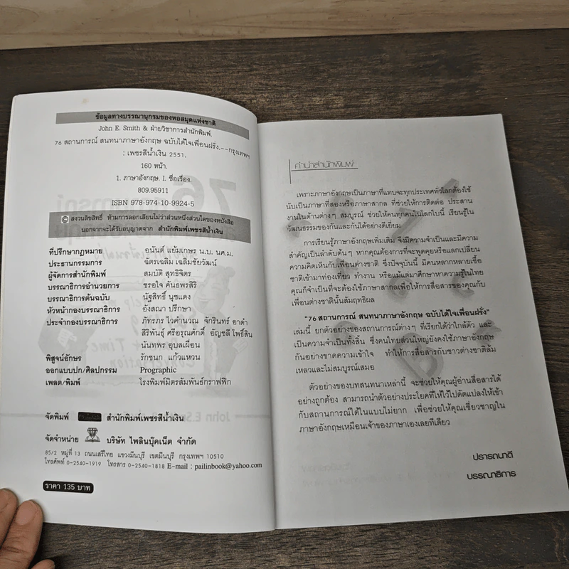 76 สถานการณ์สนทนาภาษาอังกฤษ ฉบับได้ใจเพื่อนฝรั่ง - John E.Smith รูปที่ 6