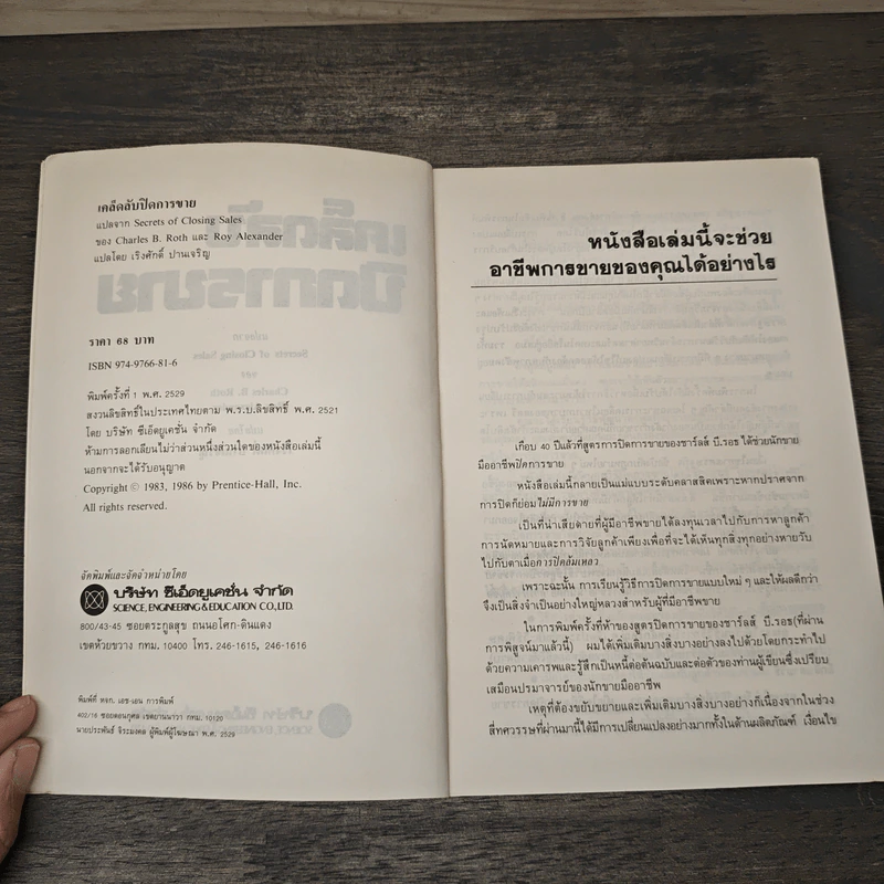 เคล็ดลับปิดการขาย - ชาร์ลส์ บี. ธอธ, รอย อเล็กซานเดอร์ รูปที่ 6
