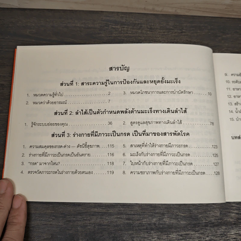 สุขภาพลำไส้ พลังต้านมะเร็งลำไส้ หนังสือชุด สุขภาพดี 100 ปี รูปที่ 7