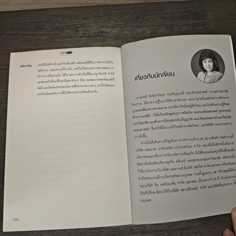 HR A to Z คำบริหารคน - จารุนันท์ อิทธิอาวัชกุล รูปที่ 9