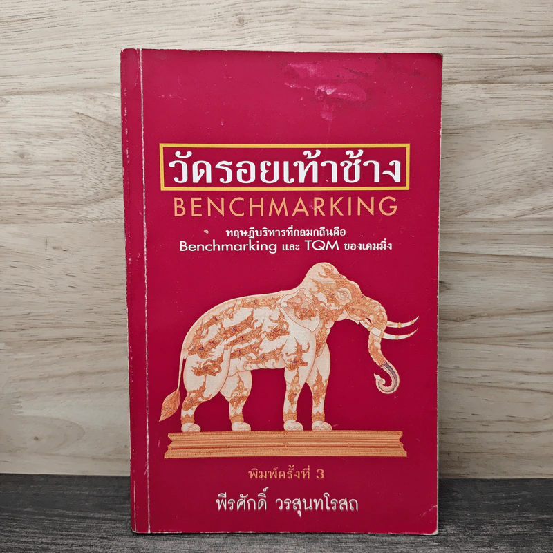 วัดรอยเท้าช้าง - พีรศักดิ์ วรสุนทรโรสถ รูปที่ 1