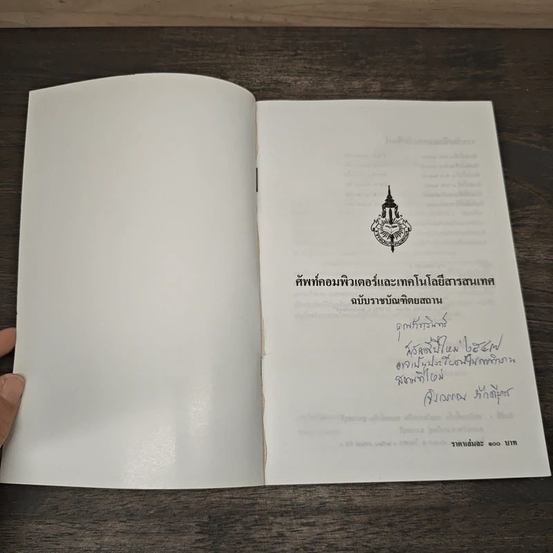 ศัพท์คอมพิวเตอร์และเทคโนโลยีสารสนเทศ ฉบับราชบัณฑิตยสถาน รูปที่ 6