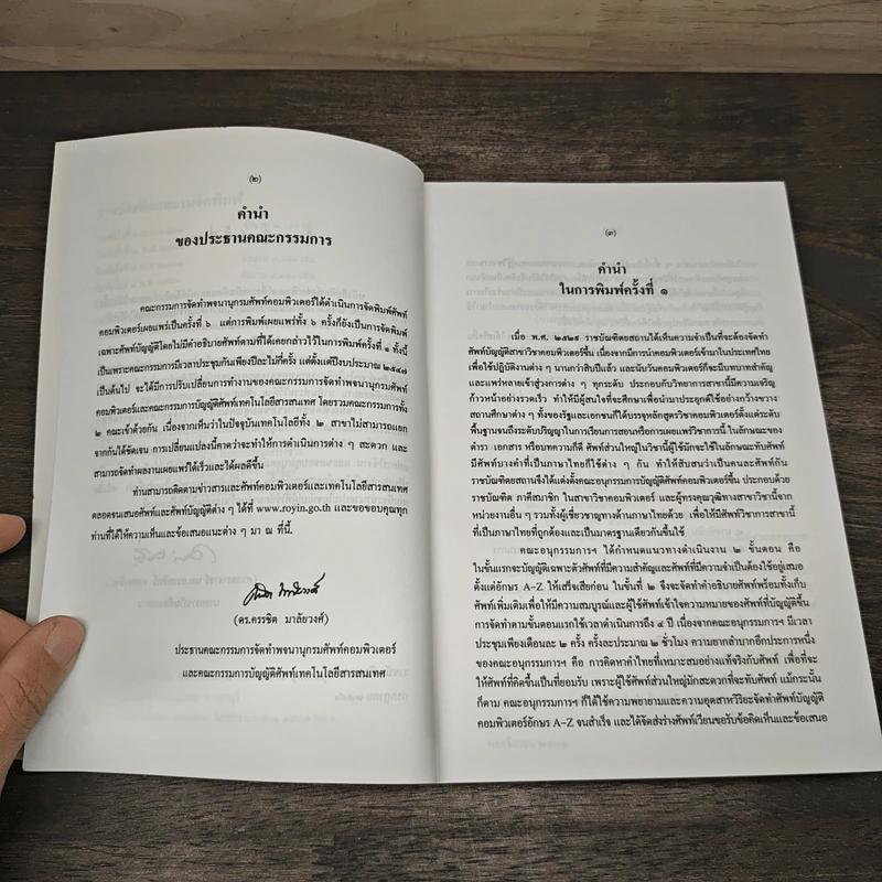 ศัพท์คอมพิวเตอร์และเทคโนโลยีสารสนเทศ ฉบับราชบัณฑิตยสถาน รูปที่ 8