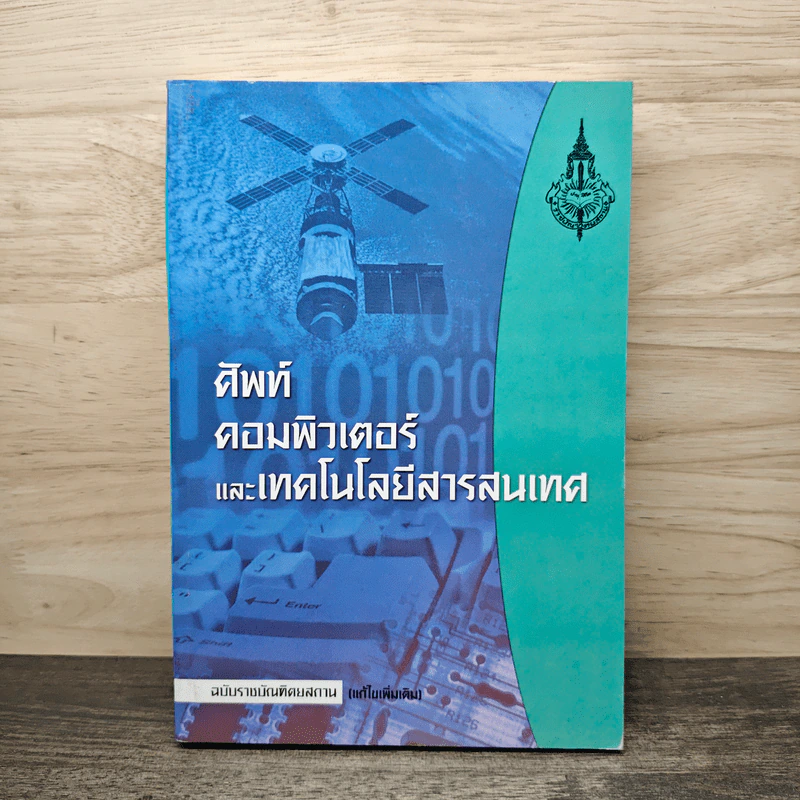 ศัพท์คอมพิวเตอร์และเทคโนโลยีสารสนเทศ ฉบับราชบัณฑิตยสถาน รูปที่ 1