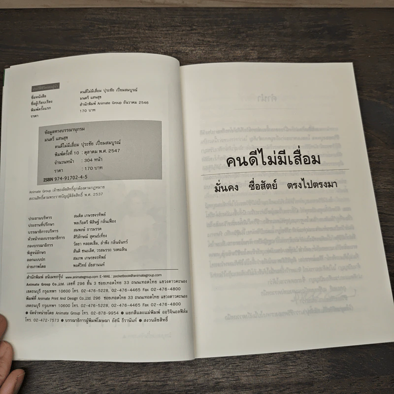 คนดีไม่มีเสื่อม ปุระชัย เปี่ยมสมบูรณ์ - มนตรี แสนสุข รูปที่ 6