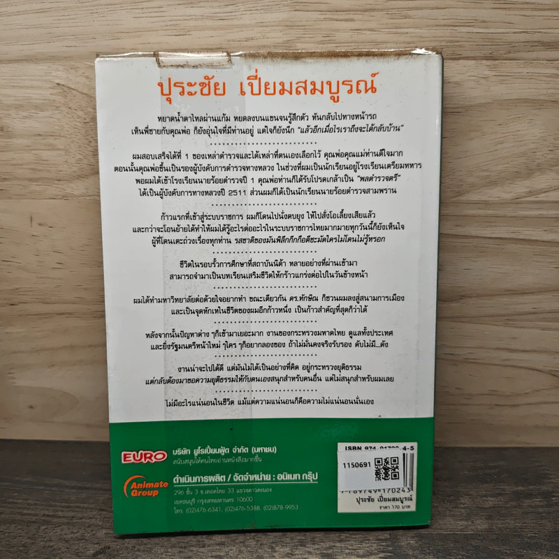 คนดีไม่มีเสื่อม ปุระชัย เปี่ยมสมบูรณ์ - มนตรี แสนสุข รูปที่ 5