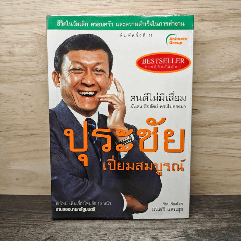 คนดีไม่มีเสื่อม ปุระชัย เปี่ยมสมบูรณ์ - มนตรี แสนสุข รูปที่ 1