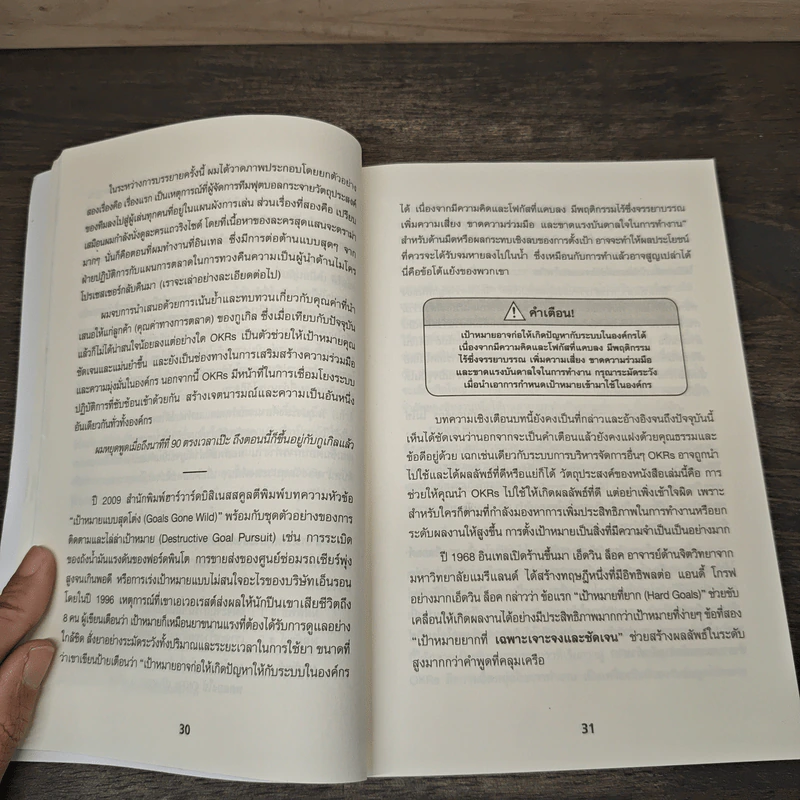 ตั้งเป้าชัด วัดผลได้ด้วย OKRs - John Doerr (จอห์น ดัวร์) รูปที่ 7