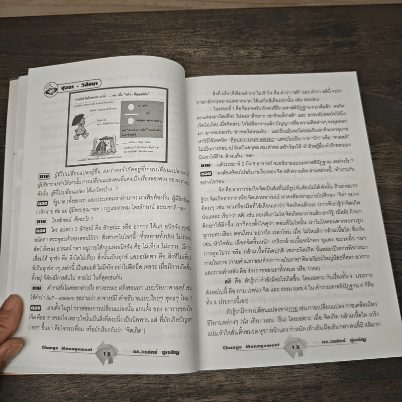 การบริหารคนดื้อ - ดร.วรภัทร์ ภู่เจริญ รูปที่ 8