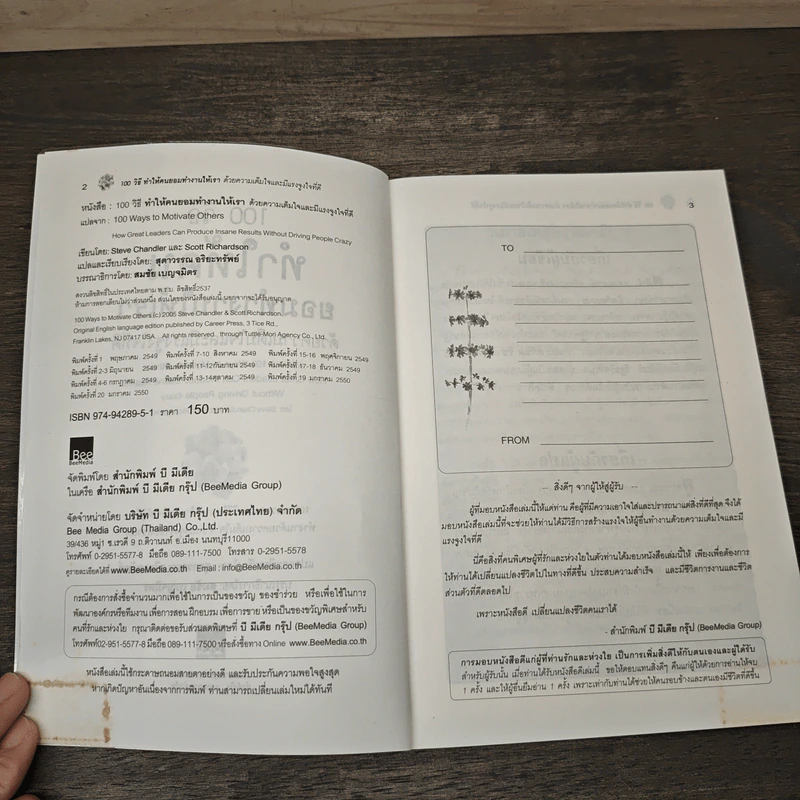 100 วิธีทำให้คนยอมทำงานให้เรา ด้วยความเต็มใจและมีแรงจูงใจที่ดี - Scott Richardson, Steve Chandler, สุดาวรรณ อริยะทรัพย์ รูปที่ 6