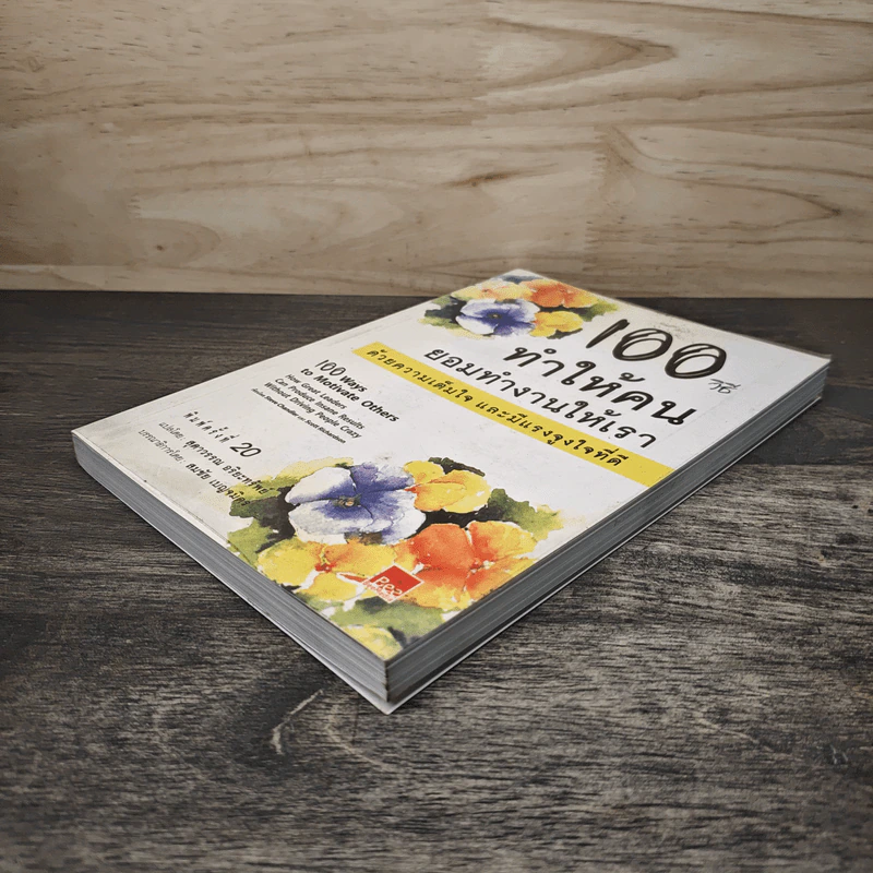 100 วิธีทำให้คนยอมทำงานให้เรา ด้วยความเต็มใจและมีแรงจูงใจที่ดี - Scott Richardson, Steve Chandler, สุดาวรรณ อริยะทรัพย์ รูปที่ 3