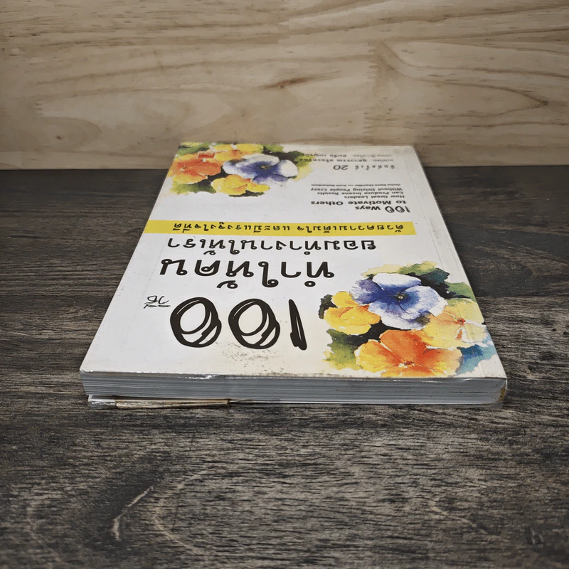 100 วิธีทำให้คนยอมทำงานให้เรา ด้วยความเต็มใจและมีแรงจูงใจที่ดี - Scott Richardson, Steve Chandler, สุดาวรรณ อริยะทรัพย์ รูปที่ 4