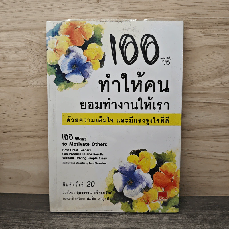 100 วิธีทำให้คนยอมทำงานให้เรา ด้วยความเต็มใจและมีแรงจูงใจที่ดี - Scott Richardson, Steve Chandler, สุดาวรรณ อริยะทรัพย์ รูปที่ 1