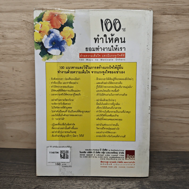 100 วิธีทำให้คนยอมทำงานให้เรา ด้วยความเต็มใจและมีแรงจูงใจที่ดี - Scott Richardson, Steve Chandler, สุดาวรรณ อริยะทรัพย์ รูปที่ 5