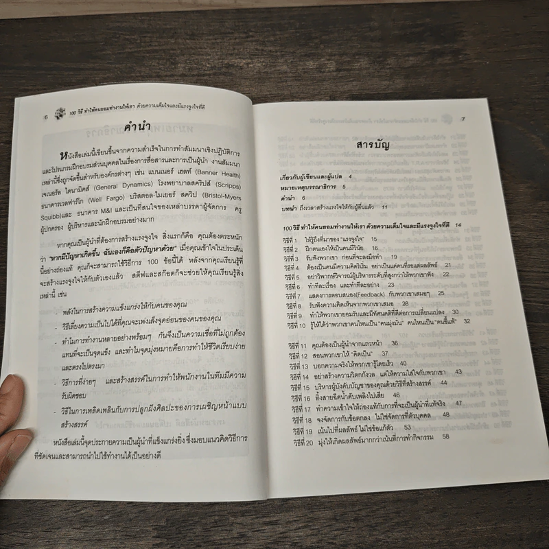 100 วิธีทำให้คนยอมทำงานให้เรา ด้วยความเต็มใจและมีแรงจูงใจที่ดี - Scott Richardson, Steve Chandler, สุดาวรรณ อริยะทรัพย์ รูปที่ 7