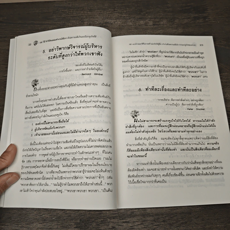 100 วิธีทำให้คนยอมทำงานให้เรา ด้วยความเต็มใจและมีแรงจูงใจที่ดี - Scott Richardson, Steve Chandler, สุดาวรรณ อริยะทรัพย์ รูปที่ 9