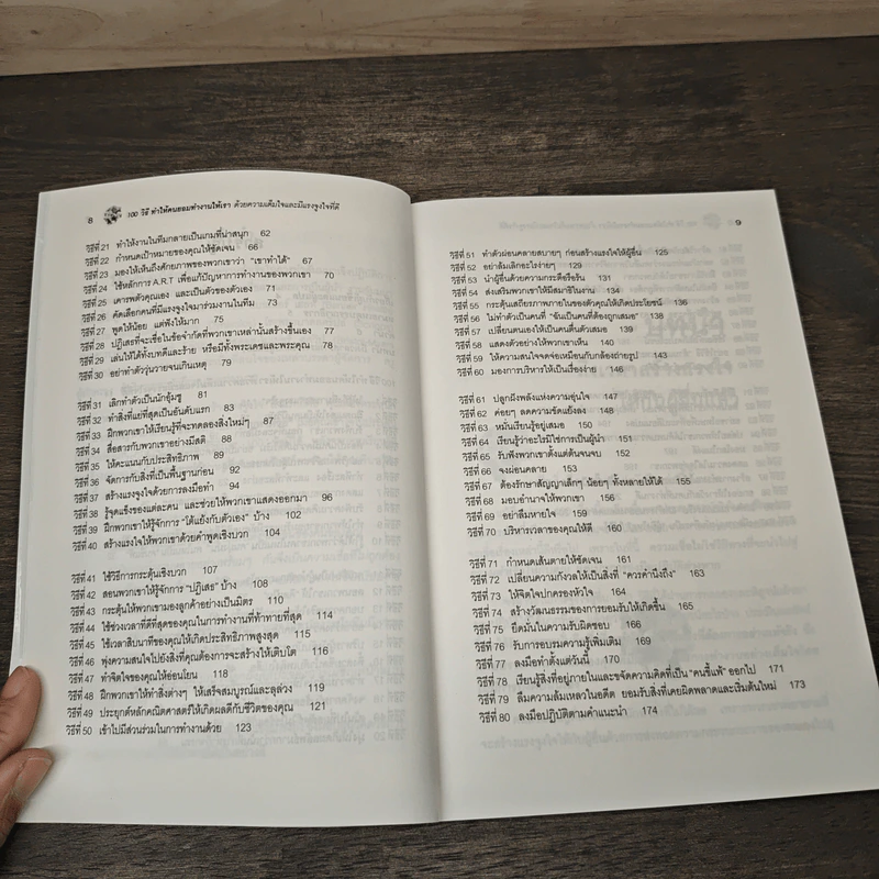 100 วิธีทำให้คนยอมทำงานให้เรา ด้วยความเต็มใจและมีแรงจูงใจที่ดี - Scott Richardson, Steve Chandler, สุดาวรรณ อริยะทรัพย์ รูปที่ 8